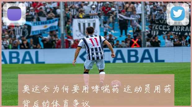 奥运会为何要用哮喘药 运动员用药背后的体育争议