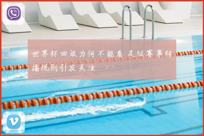 世界杯回放为何不能看 足坛赛事转播规则引发关注