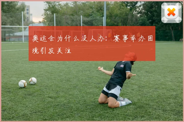 奥运会为什么没人办：赛事举办困境引发关注