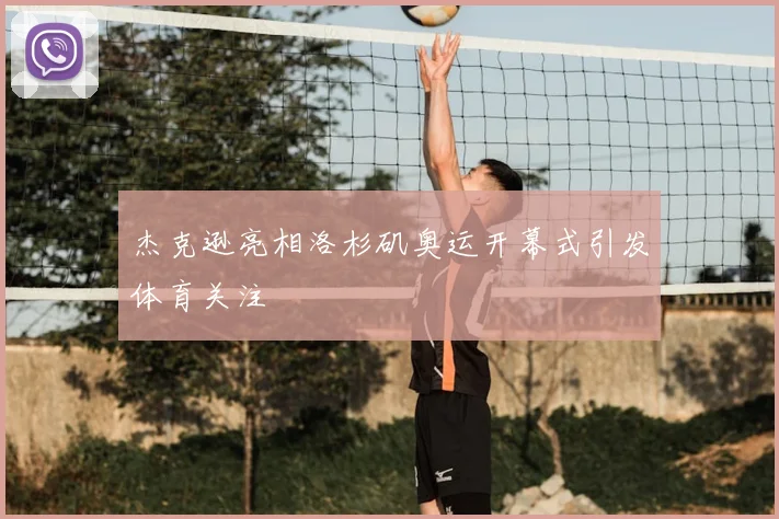 杰克逊亮相洛杉矶奥运开幕式引发体育关注