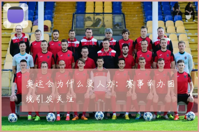 奥运会为什么没人办:赛事举办困境引发关注