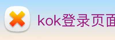 kok登录页面 Logo